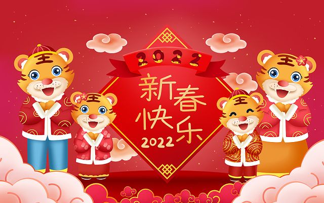 新的一年，新的开始，2022，新年快乐！